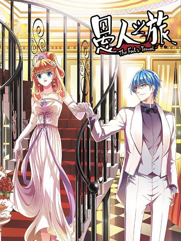 愚人之旅 [db:作者] 漫画封面