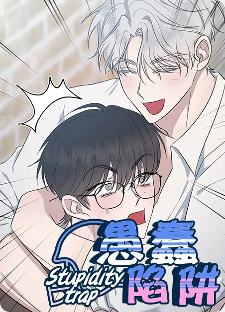 愚蠢陷阱 [db:作者] 漫画封面