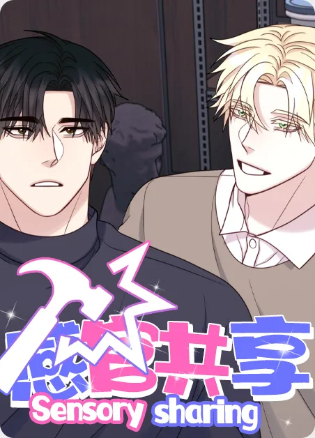 感官共享 [db:作者] 漫画封面