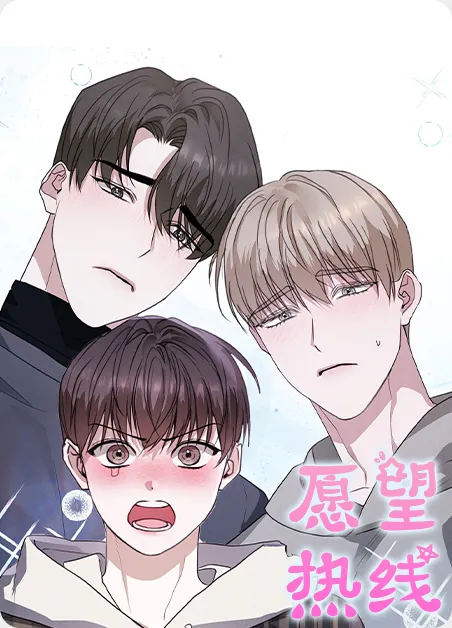 愿望热线 [db:作者] 漫画封面