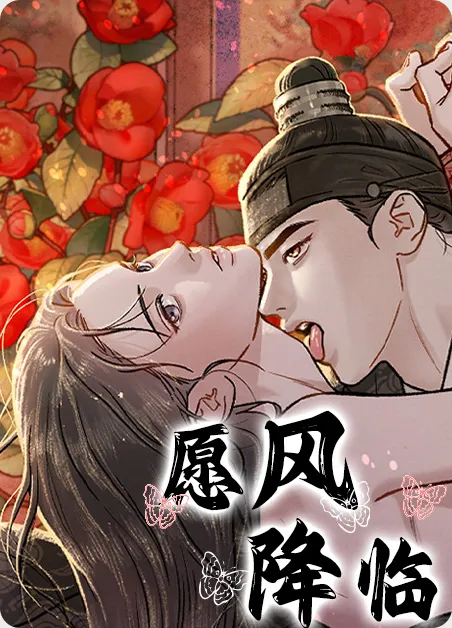 愿风降临 [db:作者] 漫画封面