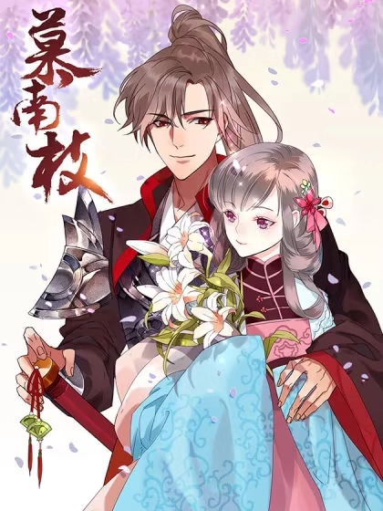 慕南枝 [db:作者] 漫画封面