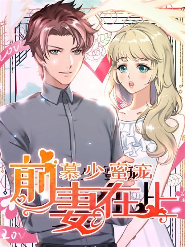 慕少蜜宠：前妻在上 [db:作者] 漫画封面