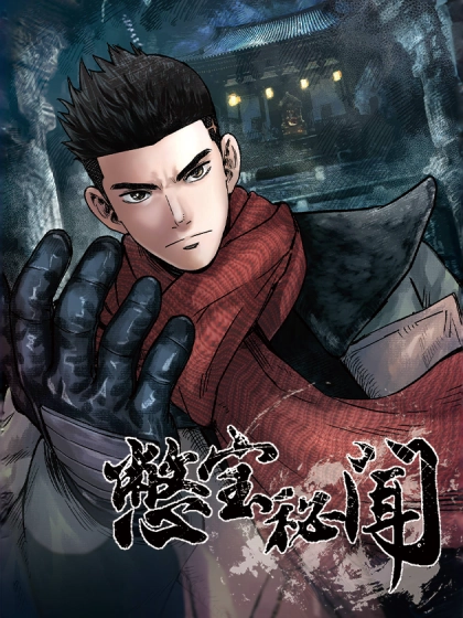 憋宝诡事录 [db:作者] 漫画封面