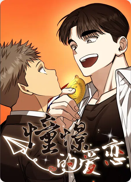 憧憬的爱恋 [db:作者] 漫画封面