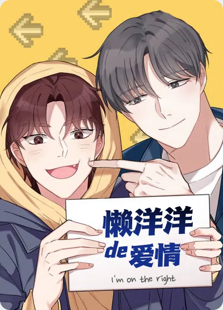 懒洋洋的爱情 [db:作者] 漫画封面