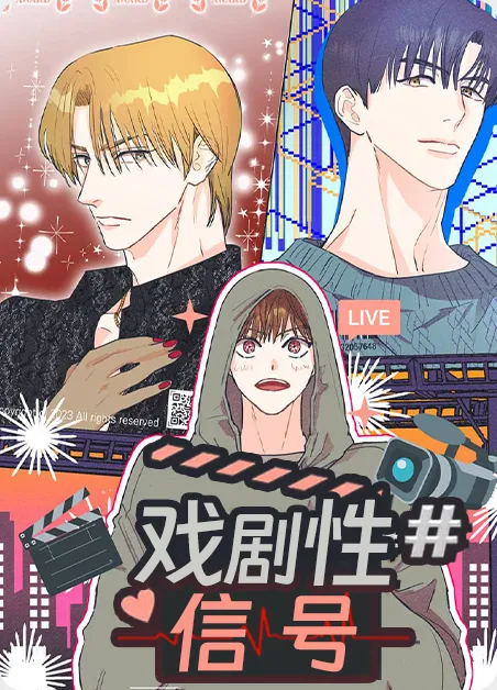 戏剧性信号 [db:作者] 漫画封面