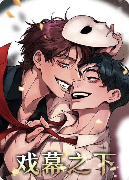 戏幕之下 [db:作者] 漫画封面