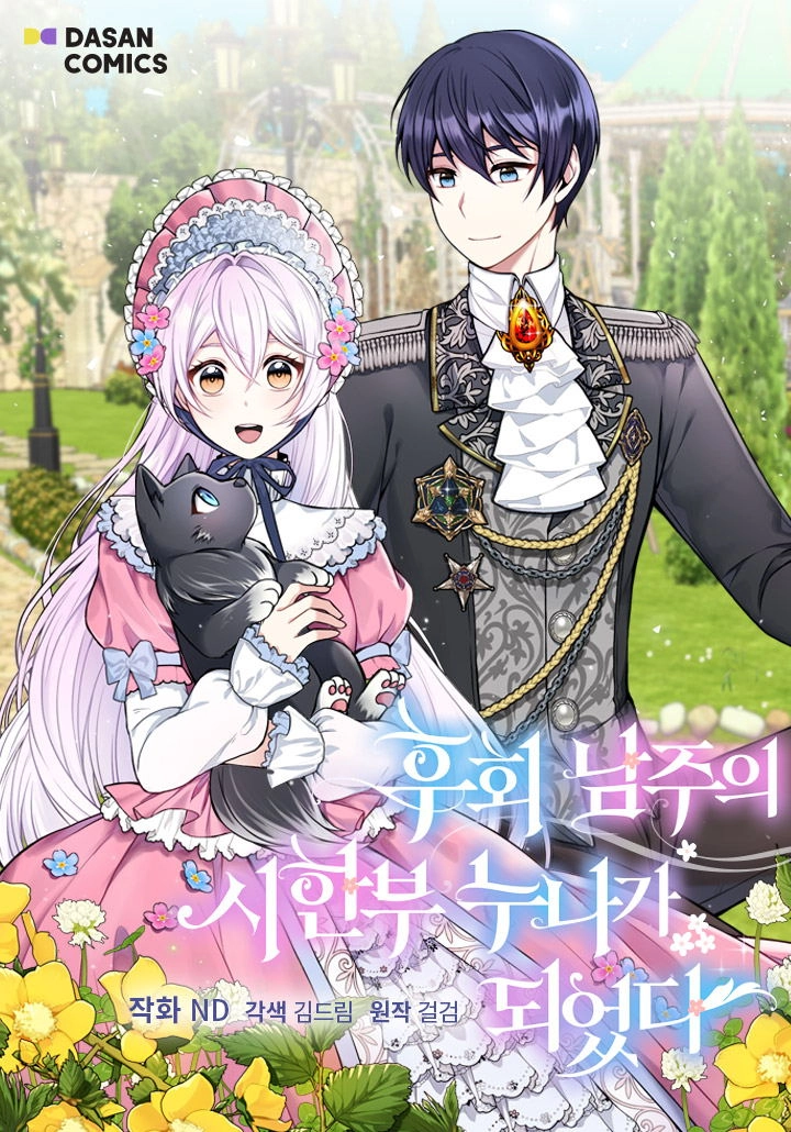 成为了悔悟男主的姐姐 [db:作者] 漫画封面