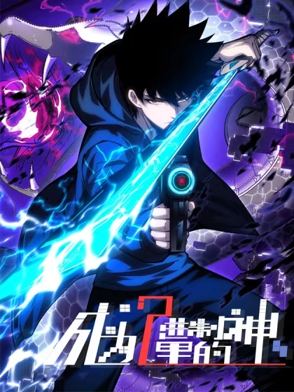 成为二进制里的神 [db:作者] 漫画封面