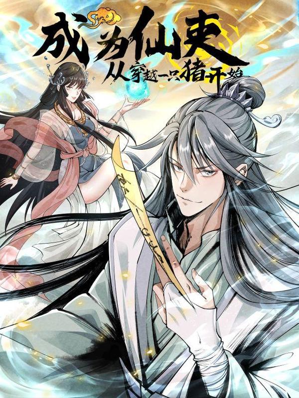 成为仙吏从穿越一只猪开始 [db:作者] 漫画封面