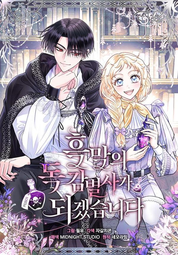 成为反派的鉴毒师 [db:作者] 漫画封面