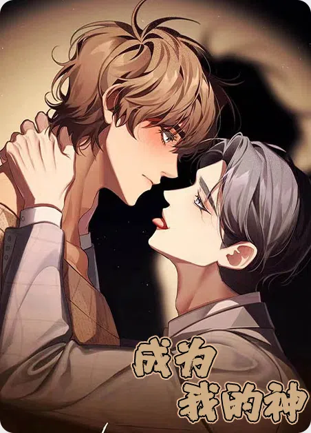 成为我的神 [db:作者] 漫画封面