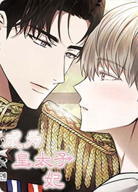 成为皇太子妃 [db:作者] 漫画封面