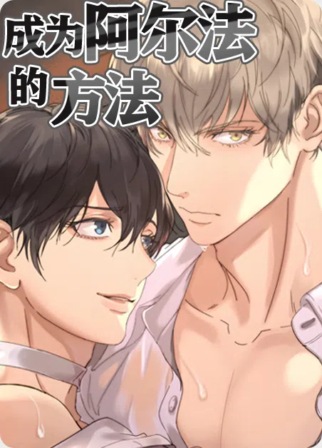 成为阿尔法的方法 [db:作者] 漫画封面