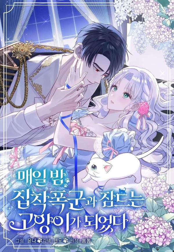 成了每晚和偏执暴君共眠的猫 [db:作者] 漫画封面