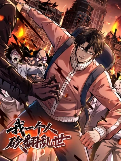 我一个人砍翻乱世 [db:作者] 漫画封面