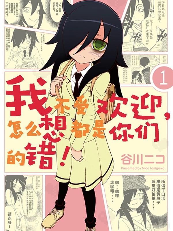 我不受欢迎，怎么想都是你们的错 [db:作者] 漫画封面