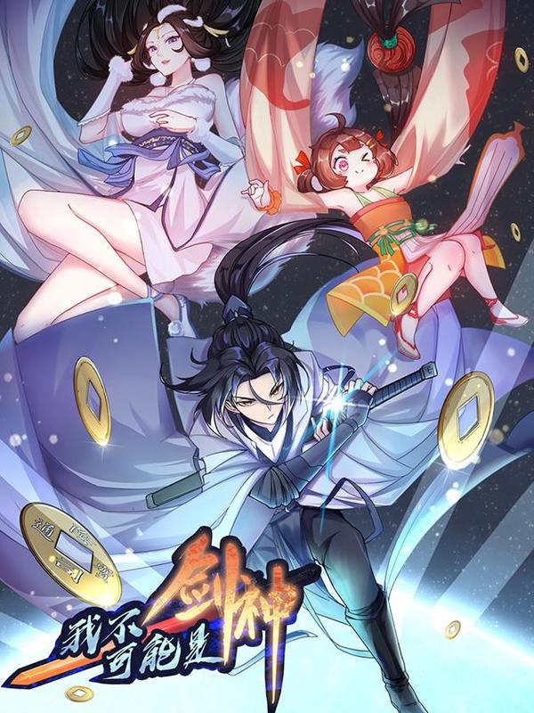 我不可能是剑神（剑神只想苟） [db:作者] 漫画封面