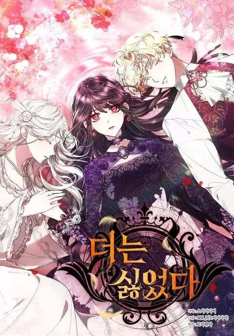 我不喜欢了 [db:作者] 漫画封面