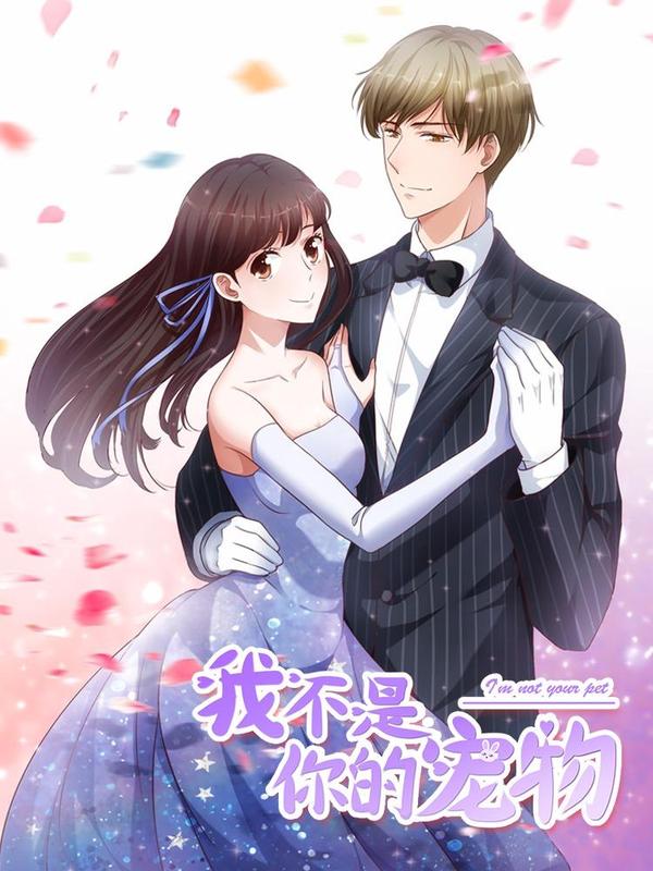 我不是你的宠物 [db:作者] 漫画封面
