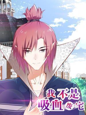 我不是吸血废宅 [db:作者] 漫画封面