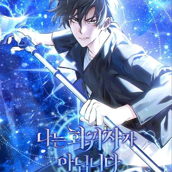 我不是回归者 [db:作者] 漫画封面