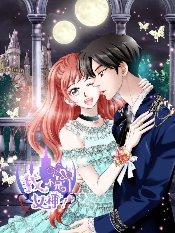 我不是女神 [db:作者] 漫画封面