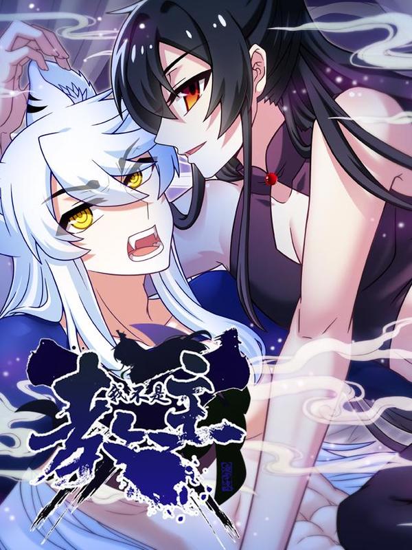 我不是教主 [db:作者] 漫画封面