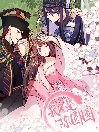 我不是陈圆圆 [db:作者] 漫画封面