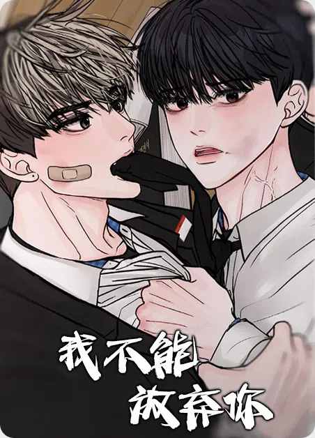 我不能放弃你 [db:作者] 漫画封面