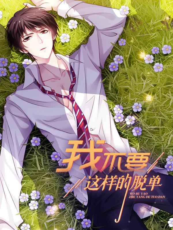 我不要这样的脱单 [db:作者] 漫画封面