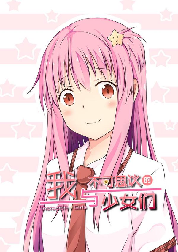 我与不可思议的少女们 [db:作者] 漫画封面