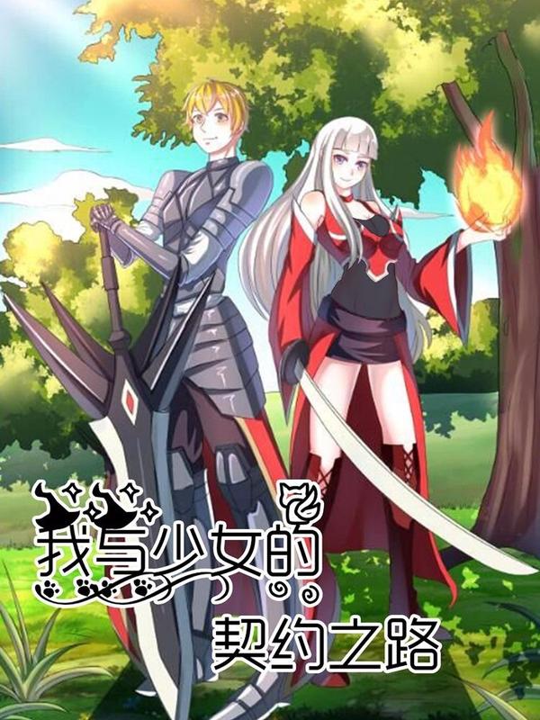 我与少女的契约之路 [db:作者] 漫画封面