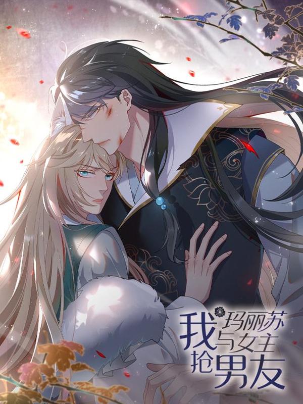 我与玛丽苏女主抢男友 [db:作者] 漫画封面