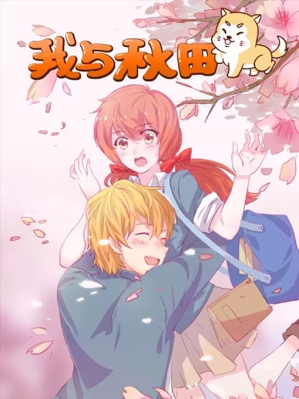 我与秋田 [db:作者] 漫画封面