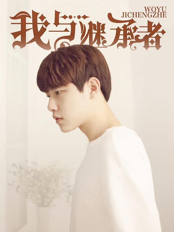 我与继承者 [db:作者] 漫画封面