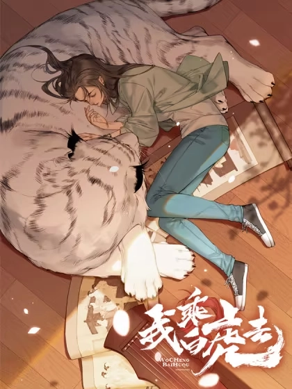 我乘白虎去 [db:作者] 漫画封面