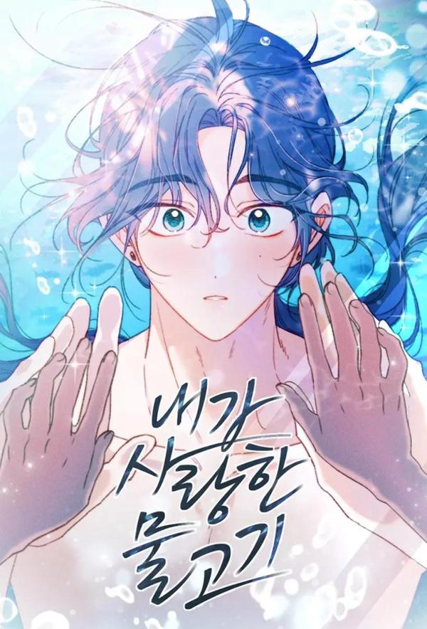 我亲爱的人鱼先生 [db:作者] 漫画封面