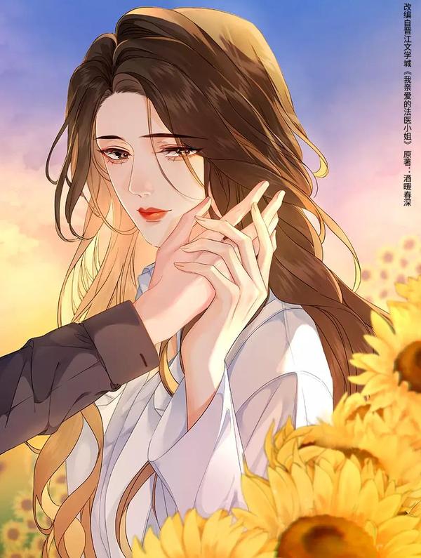 我亲爱的法医小姐 [db:作者] 漫画封面