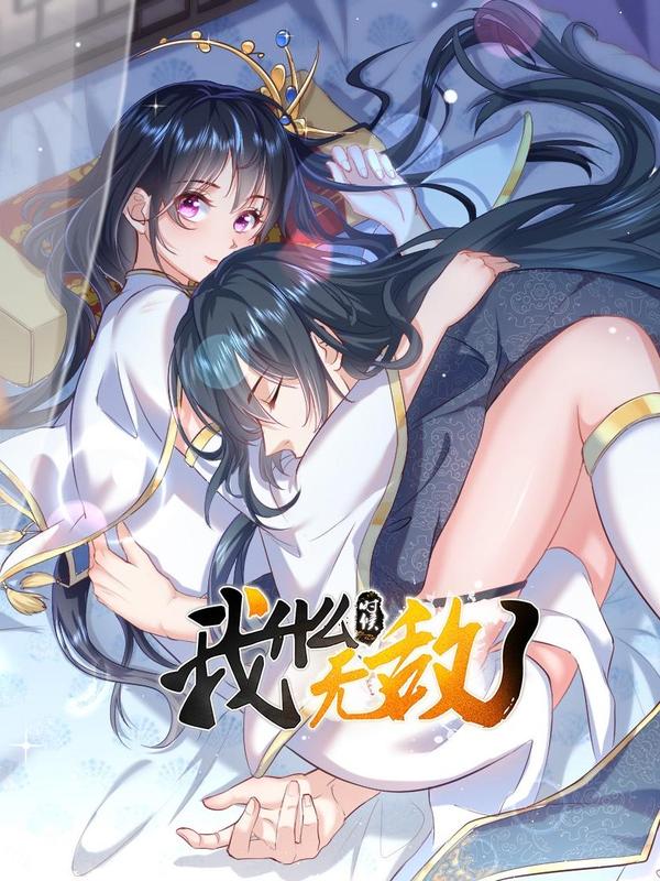 我什么时候无敌了 [db:作者] 漫画封面