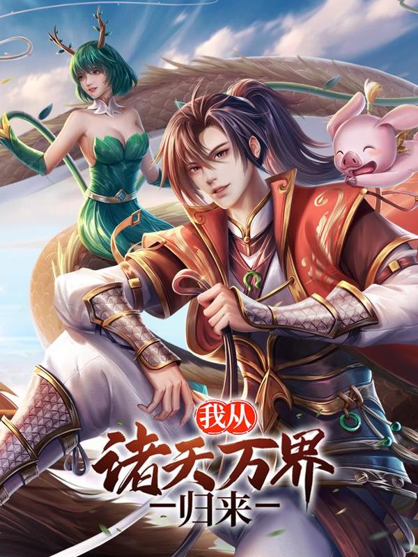 我从诸天万界归来 [db:作者] 漫画封面