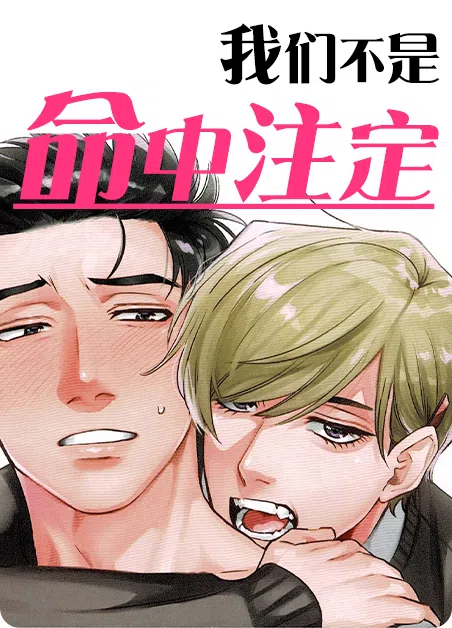 我们不是命中注定 [db:作者] 漫画封面