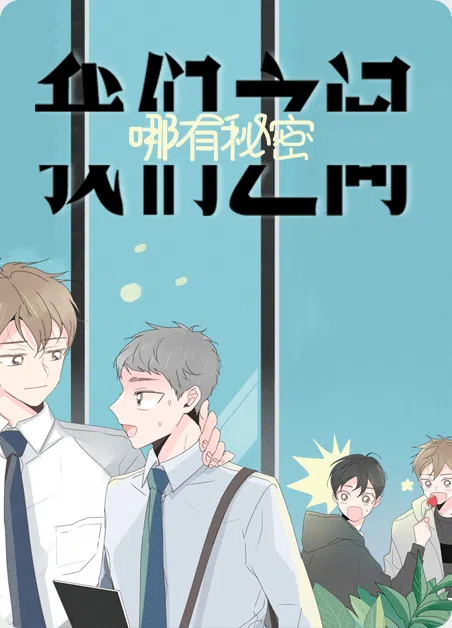 我们之间哪有秘密 [db:作者] 漫画封面