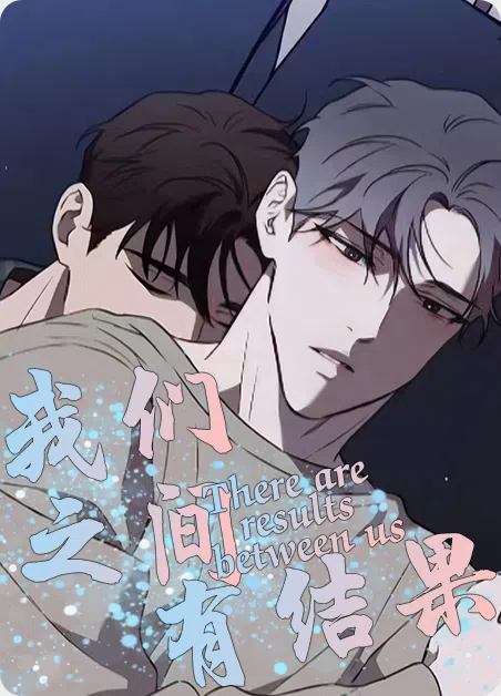 我们之间有结果 [db:作者] 漫画封面