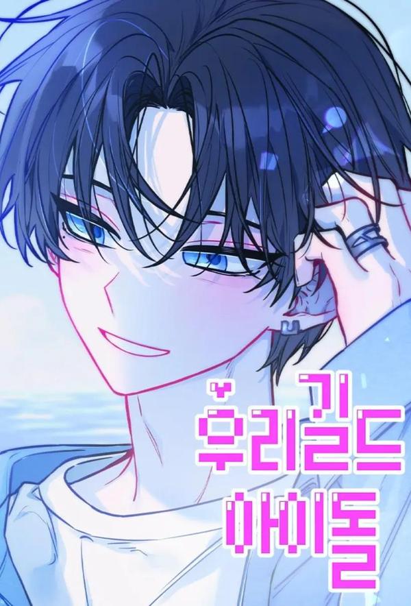 我们公会的爱豆 [db:作者] 漫画封面