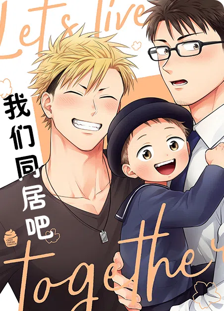 我们同居吧 [db:作者] 漫画封面