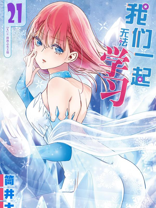 我们无法一起学习 [db:作者] 漫画封面