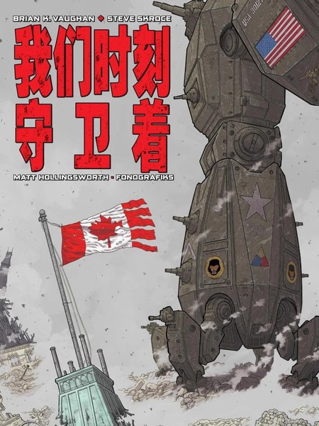 我们时刻守卫着 [db:作者] 漫画封面