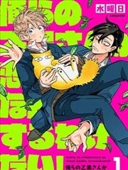 我们的乙黑大哥才不可能谈什么恋爱！ [db:作者] 漫画封面